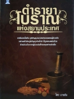 ตำรายาโบราณ แห่งสยามประเทศ โดย นายอัง