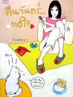 คืนจันทร์ ทอใจ