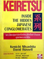 Keiretsu เจาะลึกกลุ่มบริษัทที่ยิ่งใหญ่ซึ่งเป็นหัวใจของอุตสาหกรรมญี่ปุ่น : Kenichi Miyashita , David Russell