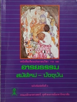 อารยธรรมสมัยใหม่-ปัจจุบัน คณะอักษรศาสตร์จุฬาฯ หนังสือเรียนประกอบวิชา 110 180
