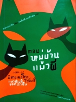 มิเกะเนะโกะ โฮล์มส์ แมวสามสียอดนักสืบ ตอน หมู่บ้านแมวผี