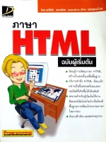 ภาษา HTML ฉบับผู้เริ่มต้น : มณีโชติ สมานไทย