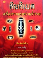 หินธิเบตเครื่องรางแห่งความร่ำรวย : ราช รามัญ