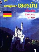 คู่มือเรียนพูดเยอรมันเบื้องต้นด้วยตนเอง : H.Siri