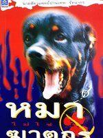 หมาไม่ใช่ฆาตรกร เลี้ยงหมาไม่ให้อารมณ์ร้าย พร้อมวิธีกำราบหมาดุ