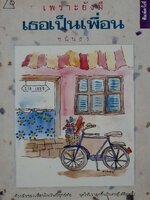 เพราะยังมีเธอเป็นเพื่อน : ชนันธร