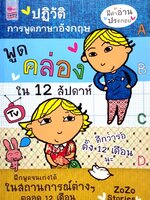 ปฏิวัติการพูดภาษาอังกฤษ พูดคล่องใน 12 สัปดาห์ : ZoZo Stories