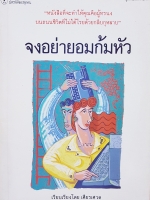 จงอย่ายอมก้มหัวให้ใคร / เศียรเศวต จัดพิมพ์ปี 2533