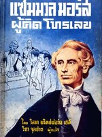 หนังสือแปลชุดเสรีภาพ เล่มที่27 แซมมวล มอร์ส ผู้คิดโทรเลข (Samuel Morse and the Electronic Age) พิมพ์ปี 2512