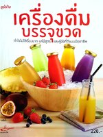 เครื่องดื่มบรรจุขวด กำไรไม่ใช่เรื่องยาก เเค่มีสูตร เเละคู่มือที่ดีแบบมืออาชีพ