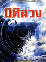 มิติลวง