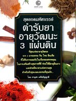 สุดยมหัศจรรย์ ตำรับยาอายุวัฒนะ 3 แผ่นดิน : ภาณุศร เครือปัญญาดี