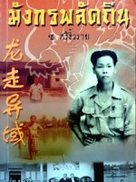 มังกรพลัดถิ่น ช.ศรีงิ้วราย