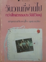วันวานที่ผ่านไป กว่าสี่ทศวรรษประวัติชีวิตคู่ กรุณา-เรืองอุไร กุศลาสัย
