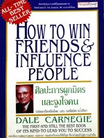 How to Win Friends & Influence People ศิลปะการผูกมิตรและจูงใจคน