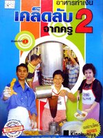 อาหารทำเงิน ; เคล็ดลับจากครู 2 : ลุงพร