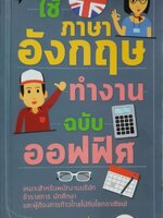 ใช้ภาษาอังกฤษทำงานฉบับออฟฟิศ : สมศรี เลขาฯ พี่วัลลภ