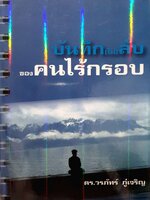 บันทึก(ไม่)ลับ ของคนไร้กรอบ : ดร.วรภัทร ภู่เจริญ