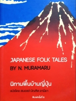 นิทานพื้นบ้านญี่ปุ่น Japanese Folk Tales by N. Muramaru แปลโดย สมอลล์ บัณฑิต อานียา