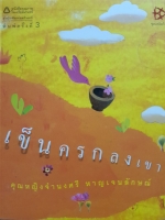 เข็นครกลงเขา / คุณหญิงจำนงศรี หาญเจนลักษณ์