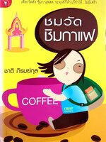 ชมวัด ชิมกาแฟ : ชาติ ภิรมย์กุล