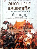 อินคา มายา และแอซเท็ค : Inca Maya and Aztec (ปกแข็ง)