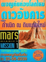 ผจญภัยท่องโลกใหม่ ดาวอังคาร ตอนกำเนิด ณ ดินแดนใหม่