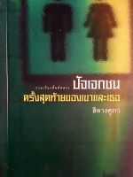 ปักเจกชน ครั้งสุดท้ายของเขาและเธอ สิตางศุภา