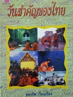 วันสำคัญของไทย ธนากิต เรียบเรียง