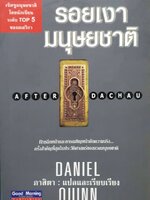 รอยเงา มนุษยชาติ