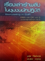 เรื่องเล่าเร้าพลัง ในชุมชนนักปฏิบัติ Storytelling in CoP