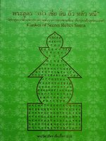 พระสูตร “ เป่า เชี่ย อิ้น ถัว หลัว หนี “ : พระวิศวภัทร เซี่ยเกี๊ยก