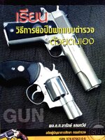 เรียนวิธีการยิงปืนพกแบบตำรวรด้วยตนเอง : พล.ต.ท.จารักษ์ แสงทวีป