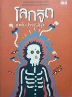 โลกจิต แทนไท ประเสริฐกุล