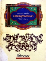 การอ่านและการเขียน ภาษามลายูด้วยอักษรยาวี รัตติยา สาและ พิมพ์ปี 2529