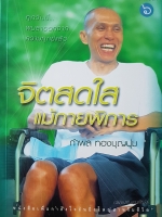 จิตสดใสแม้กายพิการ by กำพล ทองบุญนุ่ม