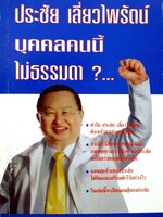 ประชัย เลี่ยวไพรัตน์บุคคลคนนี้ไม่ธรรมดา