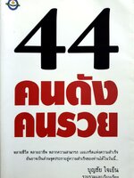44 คนดัง คนรวย : บุญชัย ใจเย็น