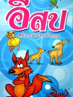 ยอดนิทาน อีสป สองภาษา ไทย-อังกฤษ