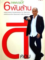 ถอดรหัส6พันล้าน ดีคอม