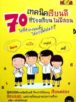 70 เทคนิคเรียนดี ที่โรงเรียน ไม่มีสอน