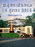 อนุสรณ์สถาน 14 ตุลาคม 2516