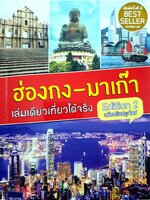 ฮ่องกง-มาเก๊า เล่มเดียวเที่ยวได้จริง (Edition 2) ผู้เขียน: สิรภพ มหรรฆสุวรรณ
