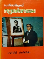 กฎแห่งกรรม (ปกแข็ง) ท.เลียงพิบูลย์ สถานีวิทยุทหารอากาศ 01 บางซื่อ- ภายในบริเวณกรมช่างอากาศ สะพานแดง กรุงเทพฯ
