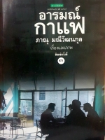 อารมณ์กาแฟ ภาณุ มณีวัฒนกุล