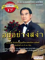 อยู่อย่างสง่า : จิตแพทย์ ศ.ดร.นายแพทย์วิทยา นาควัชระ