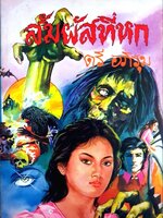 สัมผัสที่หก : ตรี อภิรุม พิมพ์ปี 2524