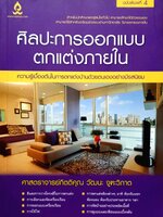 ศิลปะการออกแบบ ตกแต่งภายใน : ศาสตราจารย์กิตติคุณ วัฒนะ จูฑะวิภาต