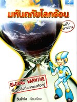 มหัตภัยโรคร้อน ฉบับเยาวชน : วันฟ้าใส เรียบเรียง