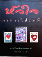 หัวใจที่มาทางไปรษณีย์ รวมเรื่องเล่าจากแสตมป์ โดย วินนี่ เดอะ ปุ๊